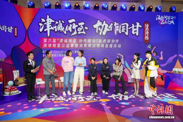 排球明星公益赛携手电商直播助销甘肃农产品